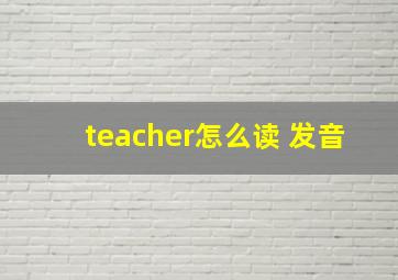 teacher怎么读 发音